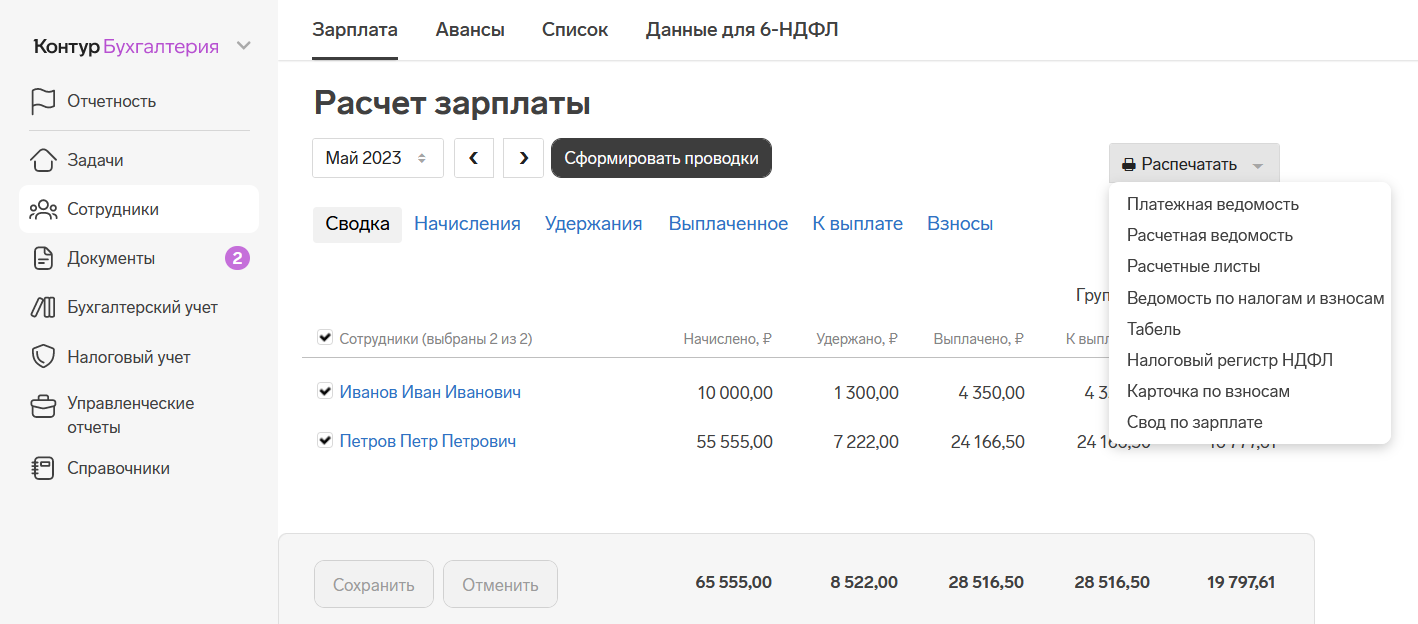 Онлайн-сервис или программа для расчета заработной платы —  Контур.Бухгалтерия