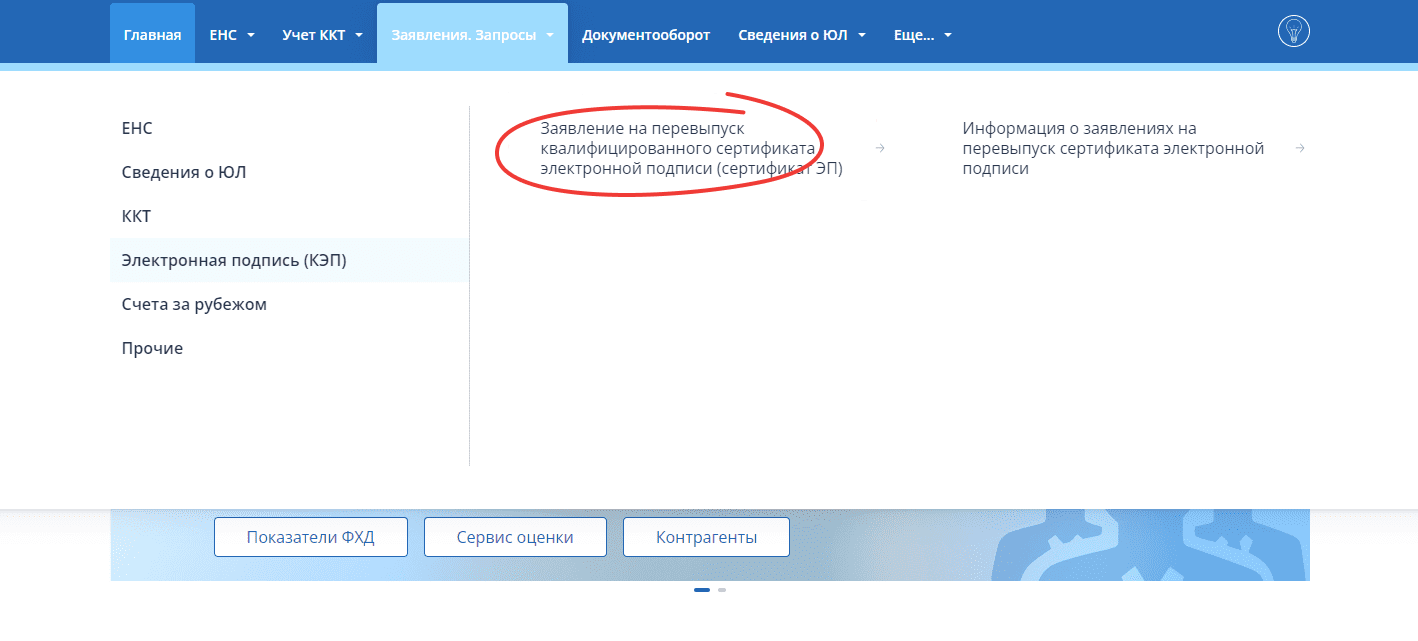 Перевыпуск сертификата КЭП в ФНС — Электронная подпись — Справка по  продуктам Контура