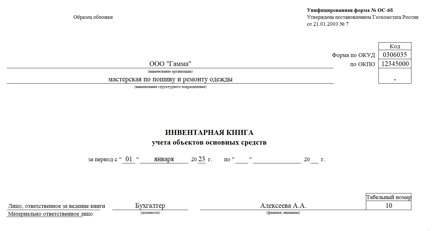 Как заполнить инвентарную карточку учета объекта основных средств: бланк и  пример — Контур.Экстерн