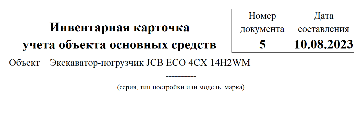 Образец инвентарного номера на основные средства