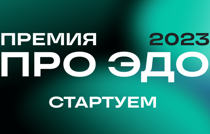 Контур вручит премию пользователям электронного документооборота