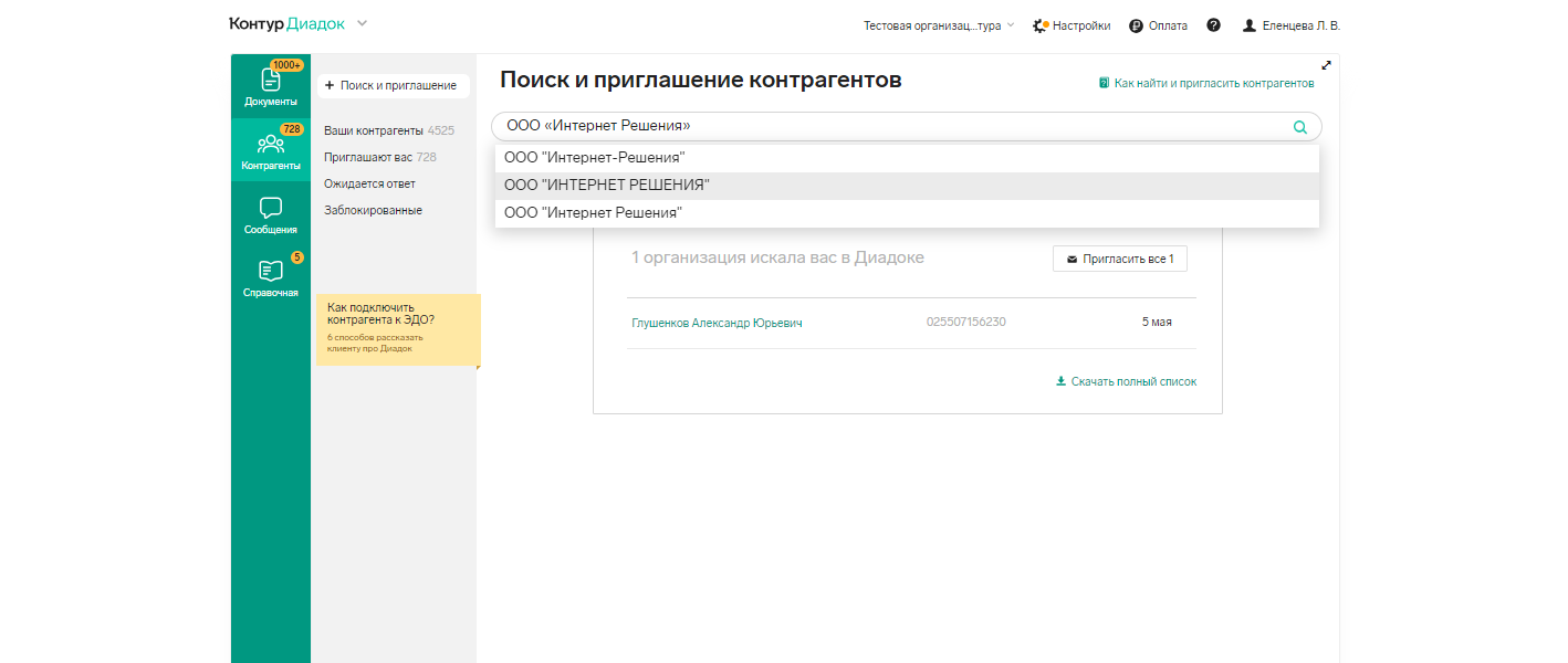 Юрлицо бренда Ozon — ООО «Интернет решения». Ищем компанию в Диадоке, чтобы пригласить к обмену электронными документами