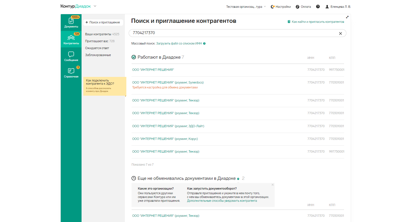 Поиск контрагента Ozon («Интернет решения») по ИНН в Диадоке