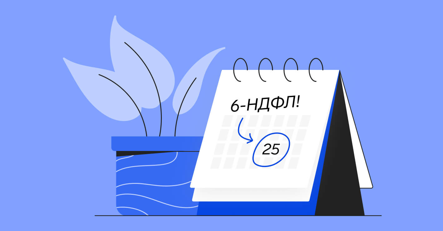 Как сдавать 6‑НДФЛ в 2024 году