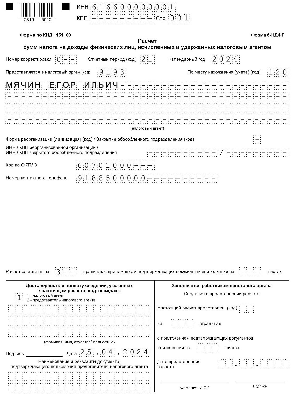 Титульный лист 6-НДФЛ