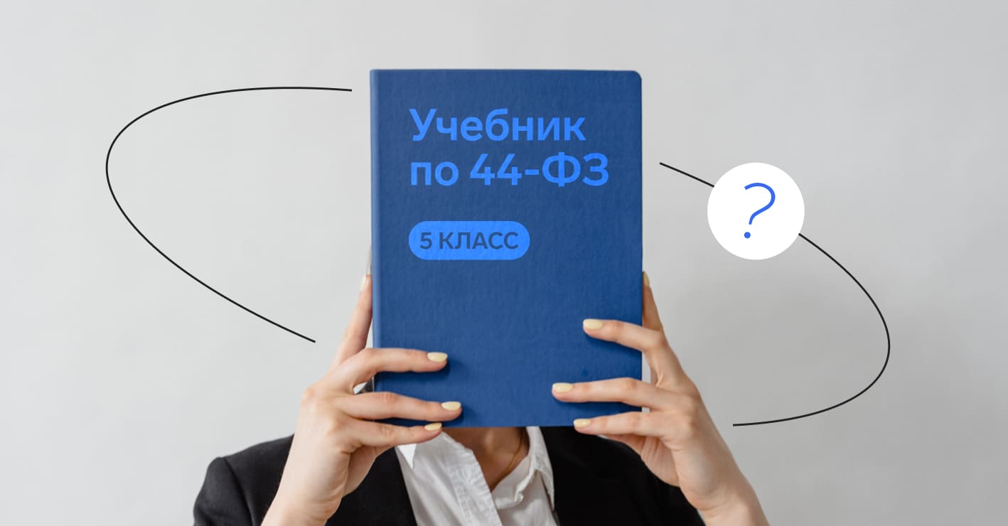 Тест по 44-ФЗ — Контур.Закупки