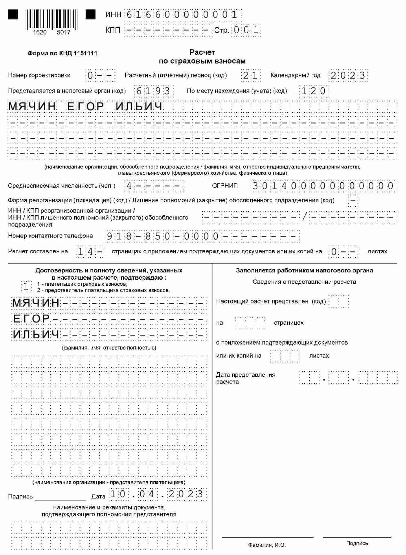 РСВ для КФХ без работников 2023 образец заполнения.