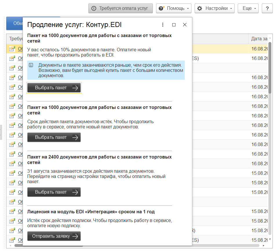 Продление подписки — Контур.EDI: 1С 8.х — Справка по продуктам Контура