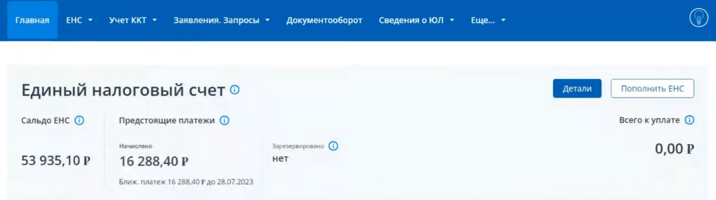 Сальдо енс в личном кабинете налогоплательщика. Пополнение ЕНС. Сальдо ЕНС предстоящие платежи зарезервировано. Сальдо ЕНС юл в личном кабинете налоговой. Распределение сальдо ЕНС В счет долга в личном кабинете.