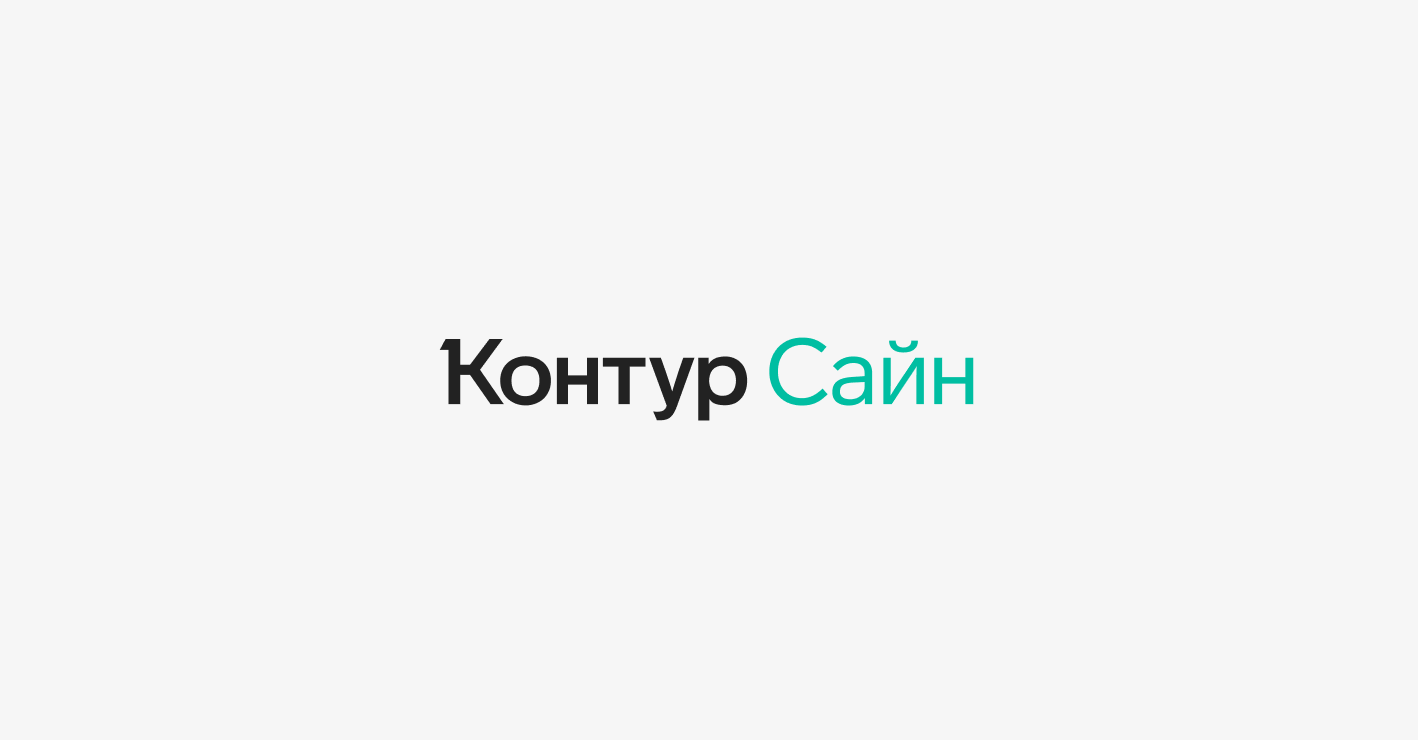 Контур.Сайн первым из продуктов Контура стал доступен незрячим и  слабовидящим пользователям — СКБ Контур