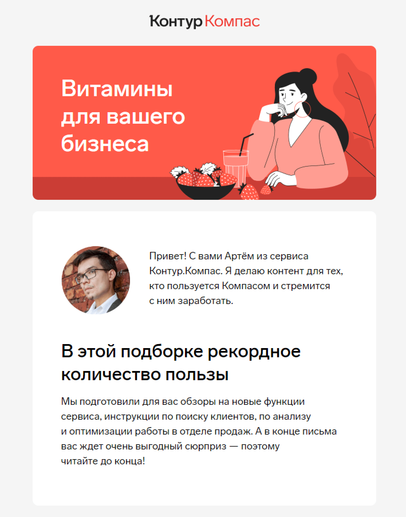Скриншот почтовой рассылки сервиса Контур.Компас для пользователей сервиса