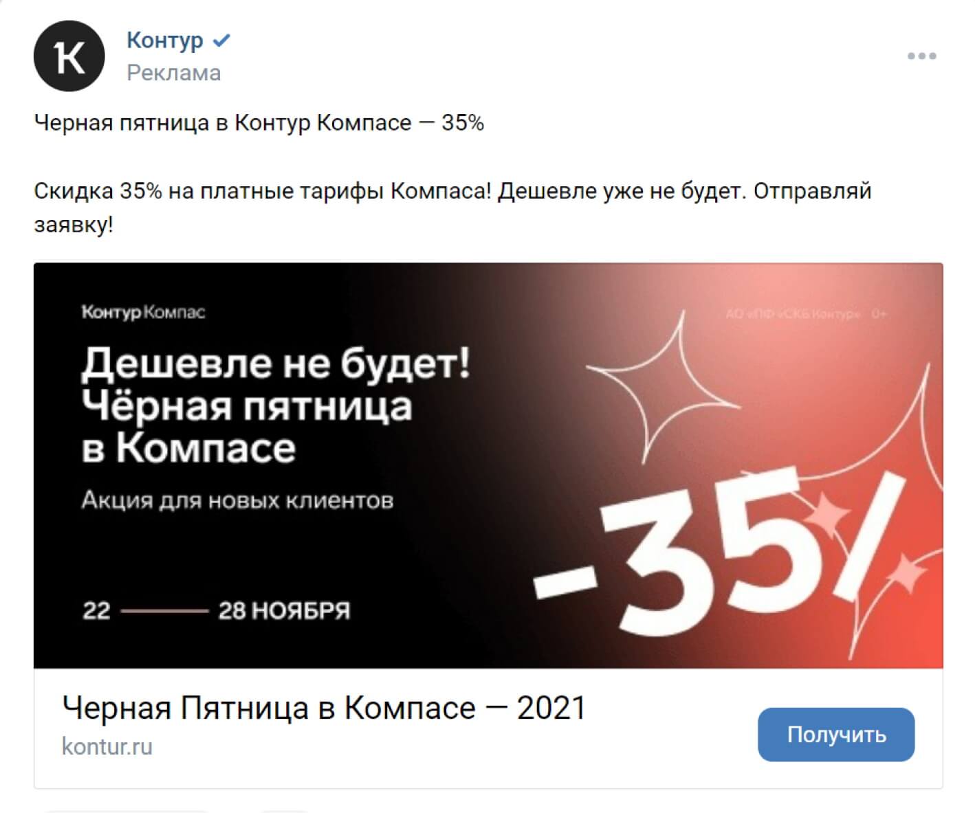 Рекламный пост сервиса по поиску клиентов Контур.Компас в социальной сети «ВКонтакте»