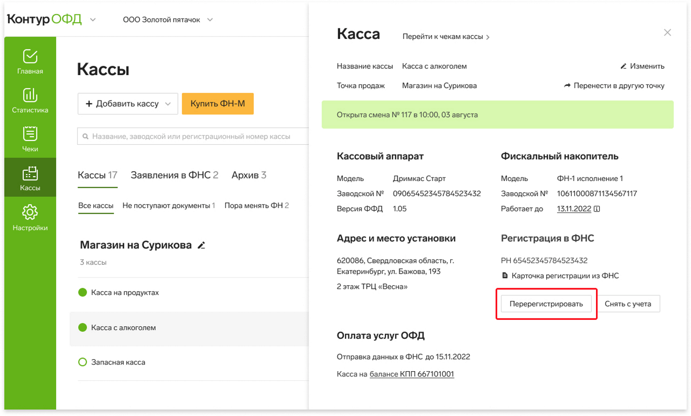 Заменить ФН и перерегистрировать кассу в личном кабинете ОФД — Контур.Маркет