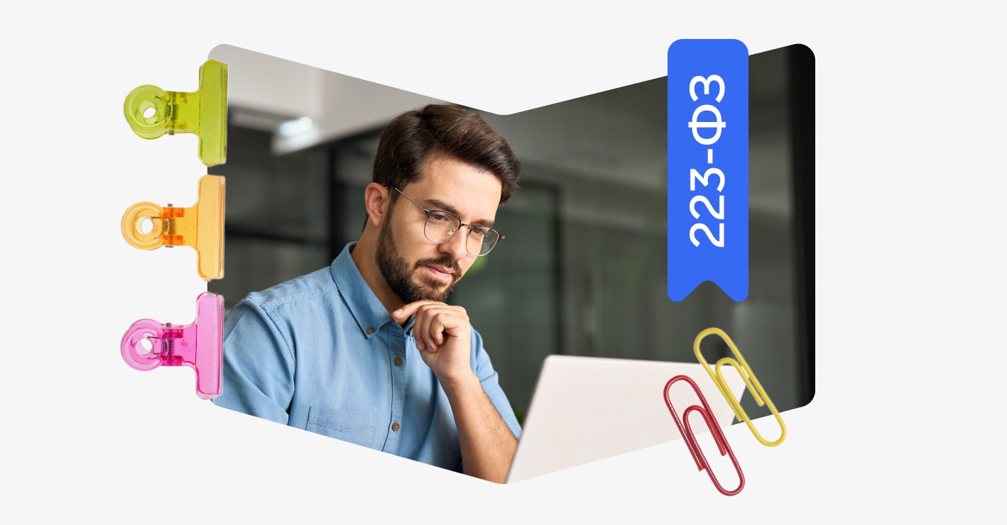223‑ФЗ простыми словами. Часть 5. Закрытые тендеры и закупки у единственного поставщика
