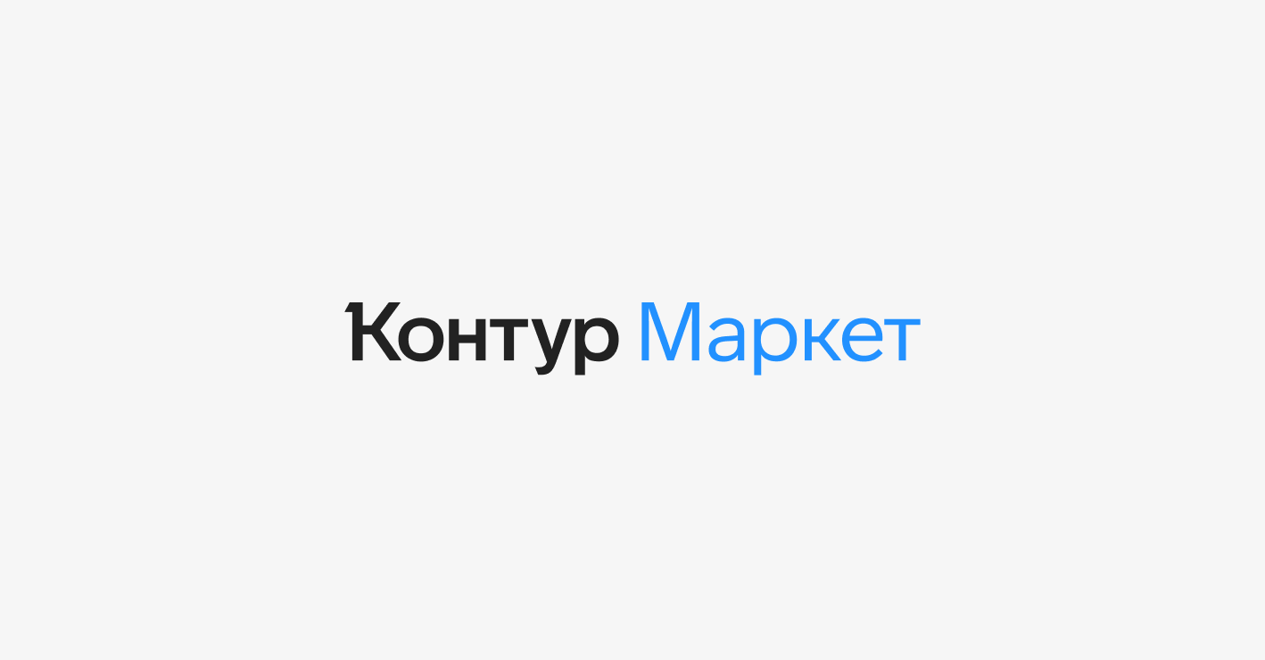 Контур.Маркет и Yandex Cloud запустили конструктор отчетов для бизнеса —  СКБ Контур