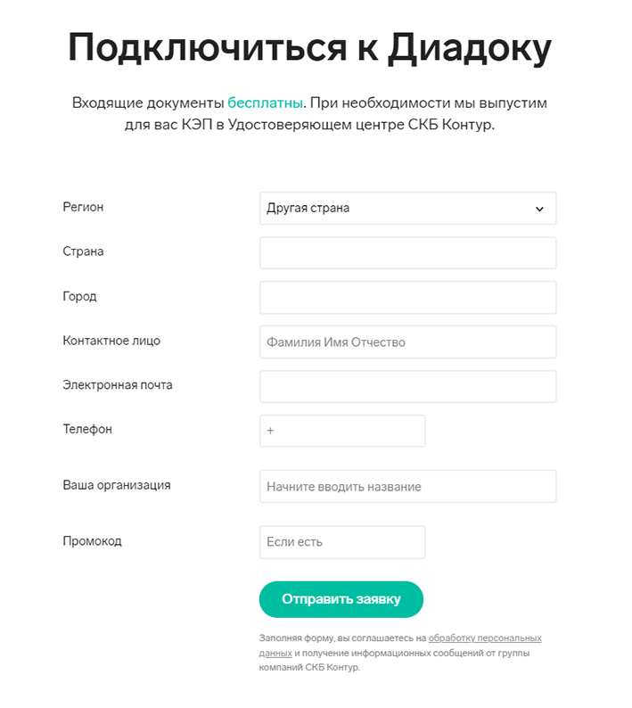 Страница для подключения в Диадоке