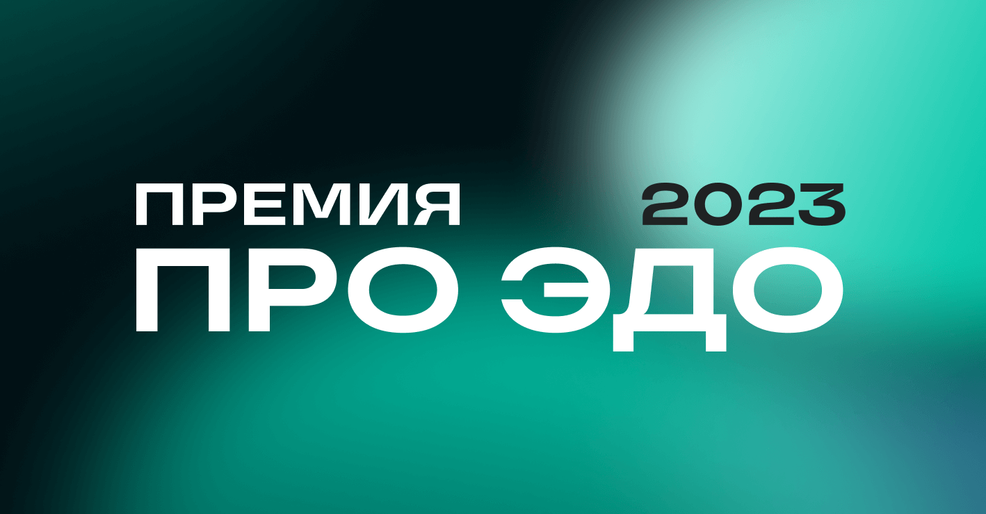 Определились финалисты премии Контура в области электронного  документооброта «ПРО ЭДО» — СКБ Контур