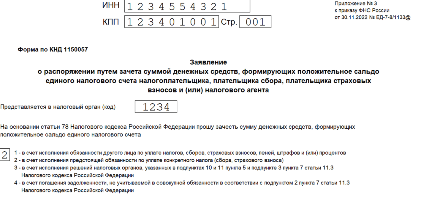 Как зачесть и вернуть переплату с ЕНС — Контур.Экстерн