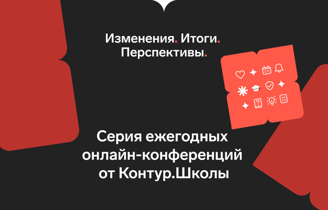 Стартуют конференции Контур.Школы «Итоги‑2023. Перспективы‑2024»