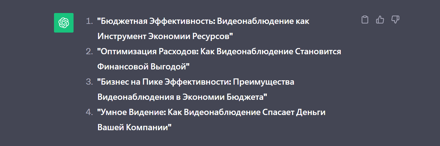 Скриншот диалогового окна нейросети ChatGPT с результатом по запросу «придумать четыре варианта заголовков для статьи про то, как системы видеонаблюдения помогают экономить бюджет компании»