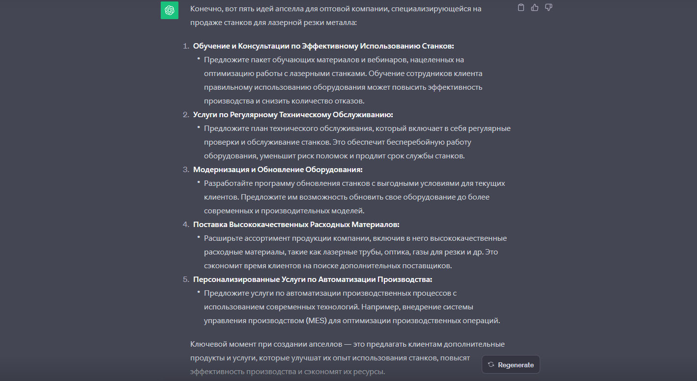 Скриншот диалогового окна нейросети ChatGPT с результатом по запросу «придумать пять идей апселла для оптовой компании, торгующей станками для лазерной резки металла»
