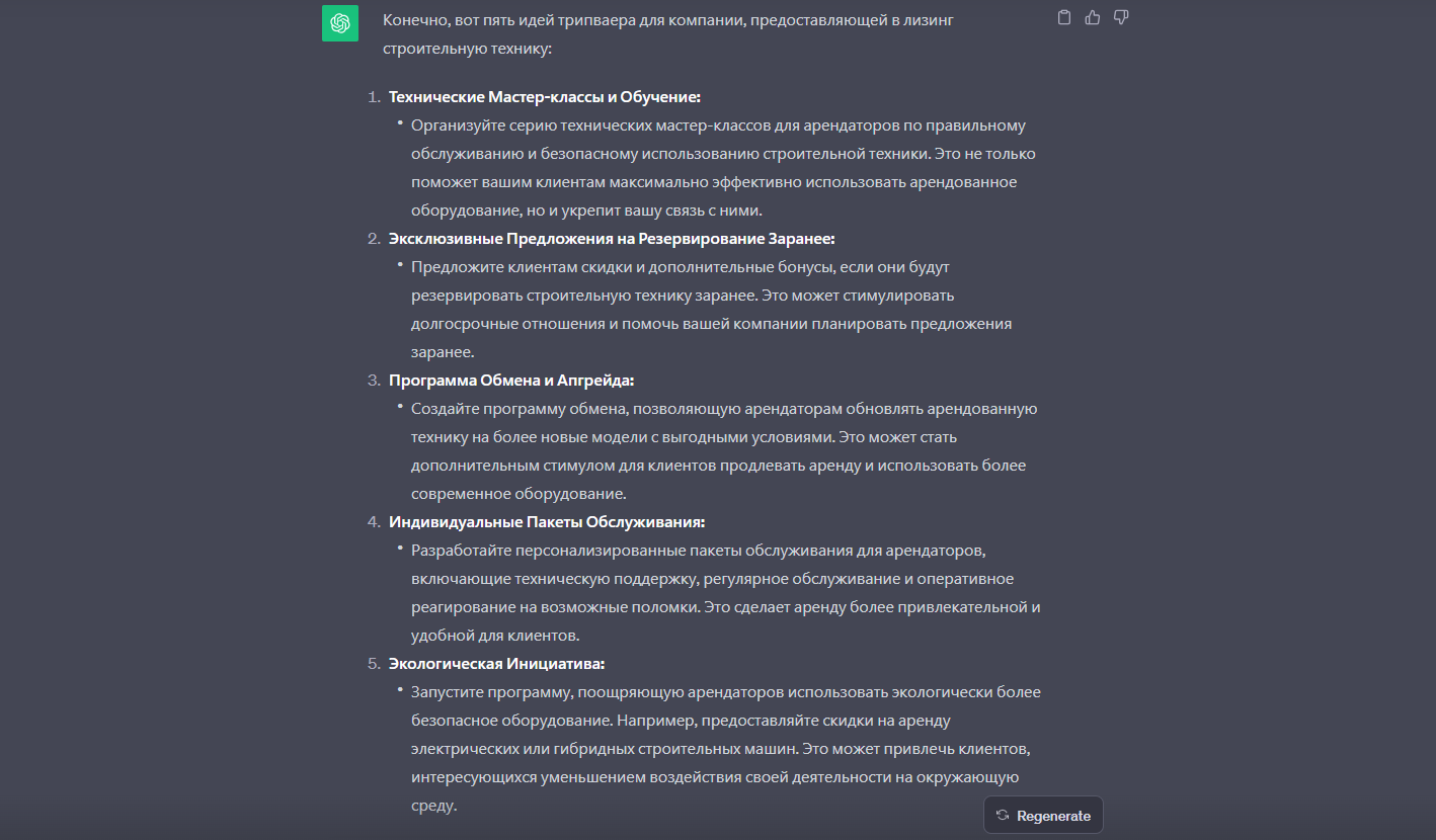 Скриншот диалогового окна нейросети ChatGPT с результатом по запросу «придумать пять идей трипваера для компании, которая сдает в лизинг строительную технику»