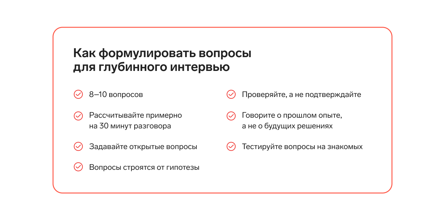 Глубинное интервью в CustDev: что это, как провести, методы, виды, пример —  Контур.Компас