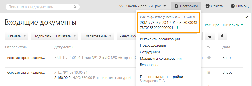 Узнать эдо по инн. Идентификатор участника электронного документооборота. Идентификатор Эдо контур. Идентификатор контрагента.