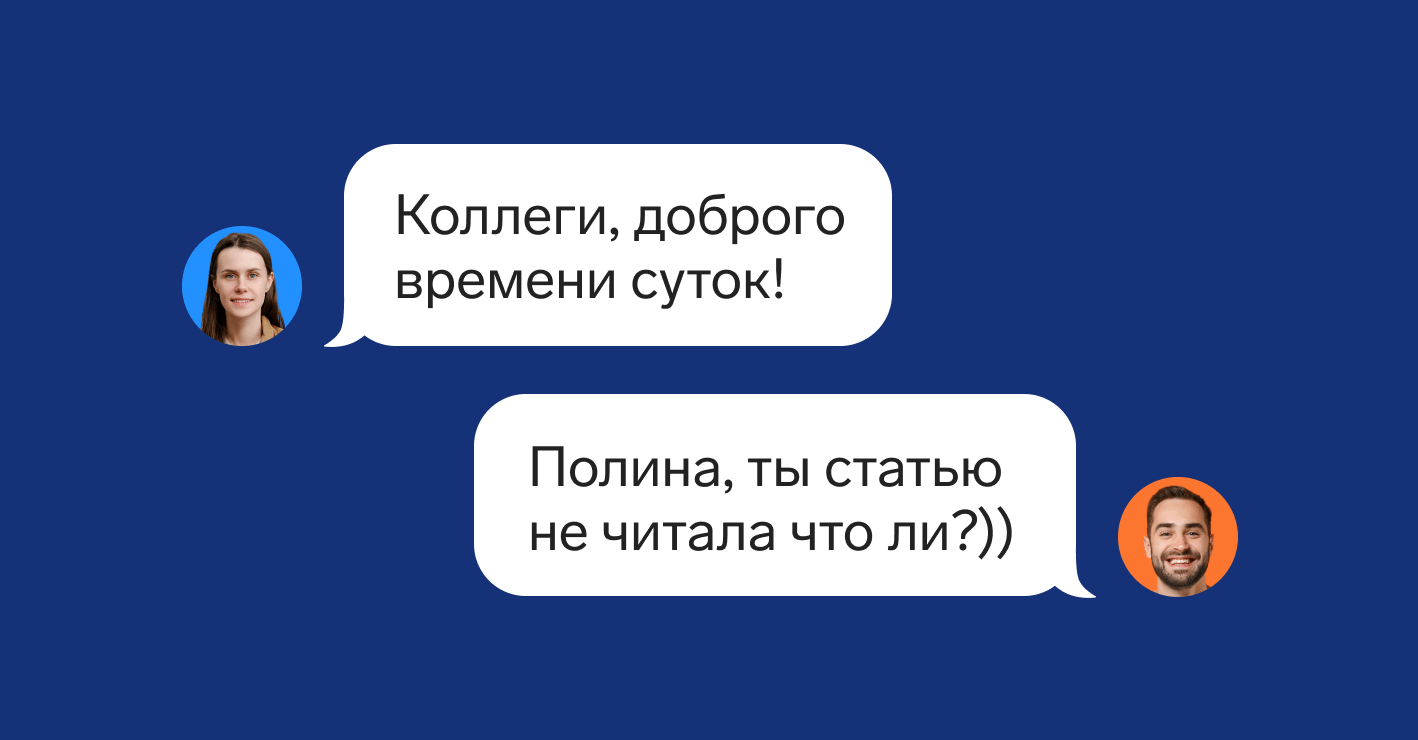 Доброго времени суток: почему нельзя так говорить в деловой переписке, как  сказать правильно — Контур.Толк