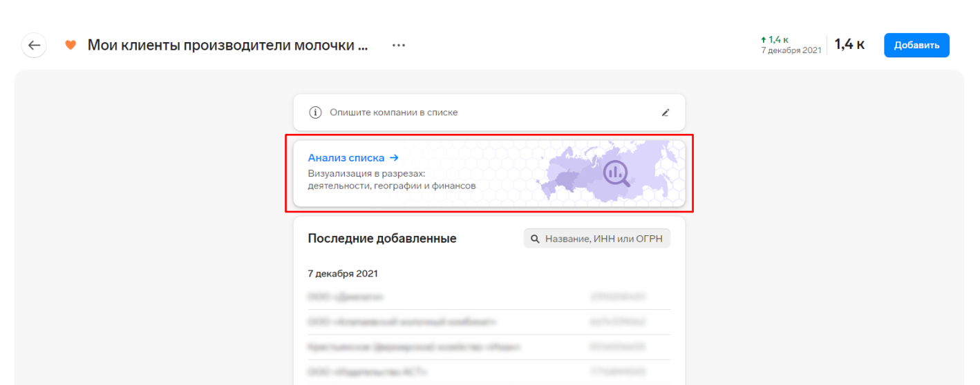 Список текущих клиентов, загруженный в сервис Контур.Компас