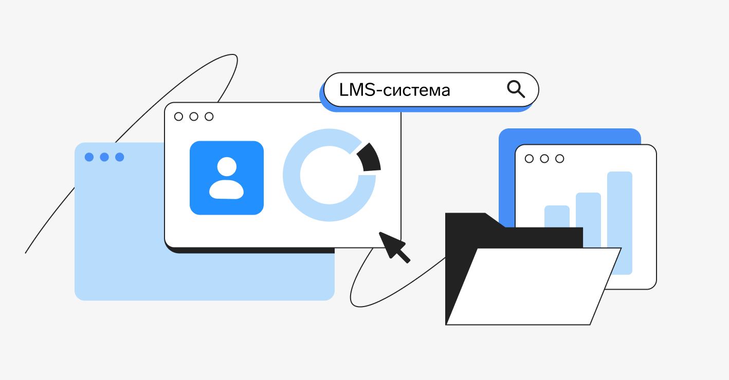 LMS-система: что это такое, кому нужна, виды, как выбрать систему  управления обучением (Learning Management System) для образования и бизнеса  — Контур.Толк