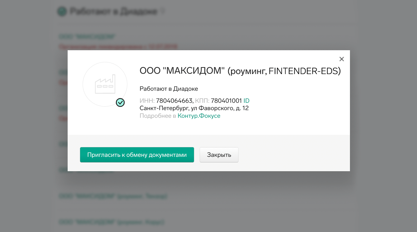 Сервис ЭДО FINTENDER‑EDS: возможности и роуминг — Диадок