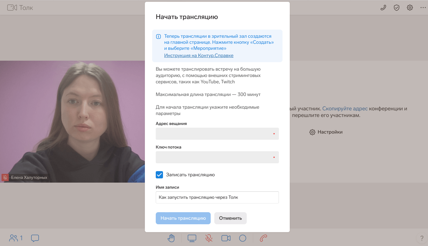 Вы будете управлять трансляцией из комнаты Толка, а зрители — смотреть эфир на той площадке, где вы ее запланировали, например, на Ютубе.
