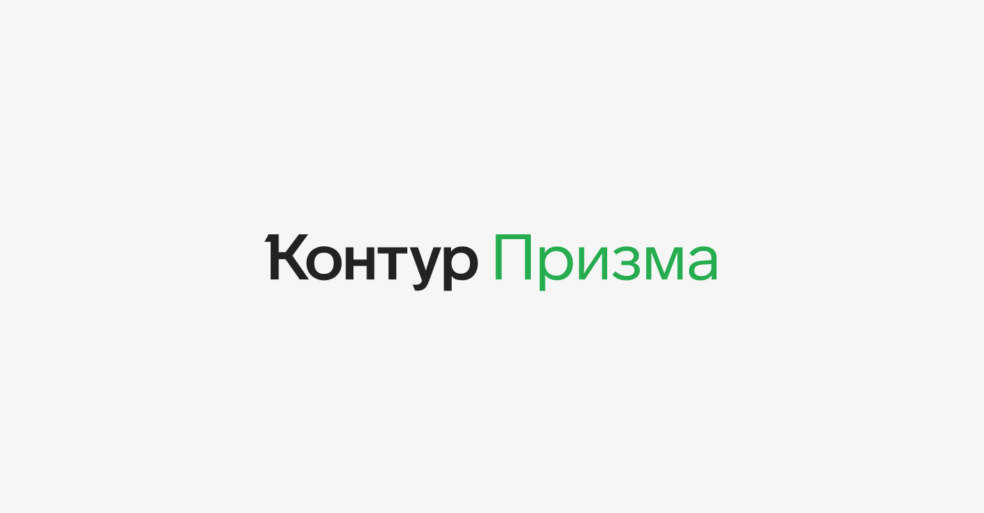 В Контур.Призме появилась проверка на товарные контрсанкции России — СКБ  Контур