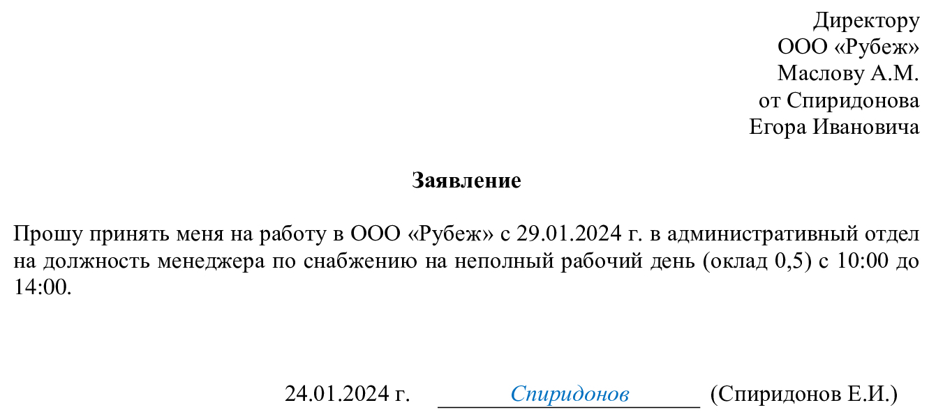 Заявление о приёме на работу: образцы 2024 года — Контур.Эльба