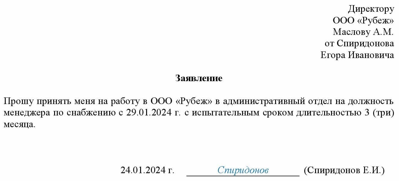 Заявление о приёме на работу: образцы 2024 года — Контур.Эльба