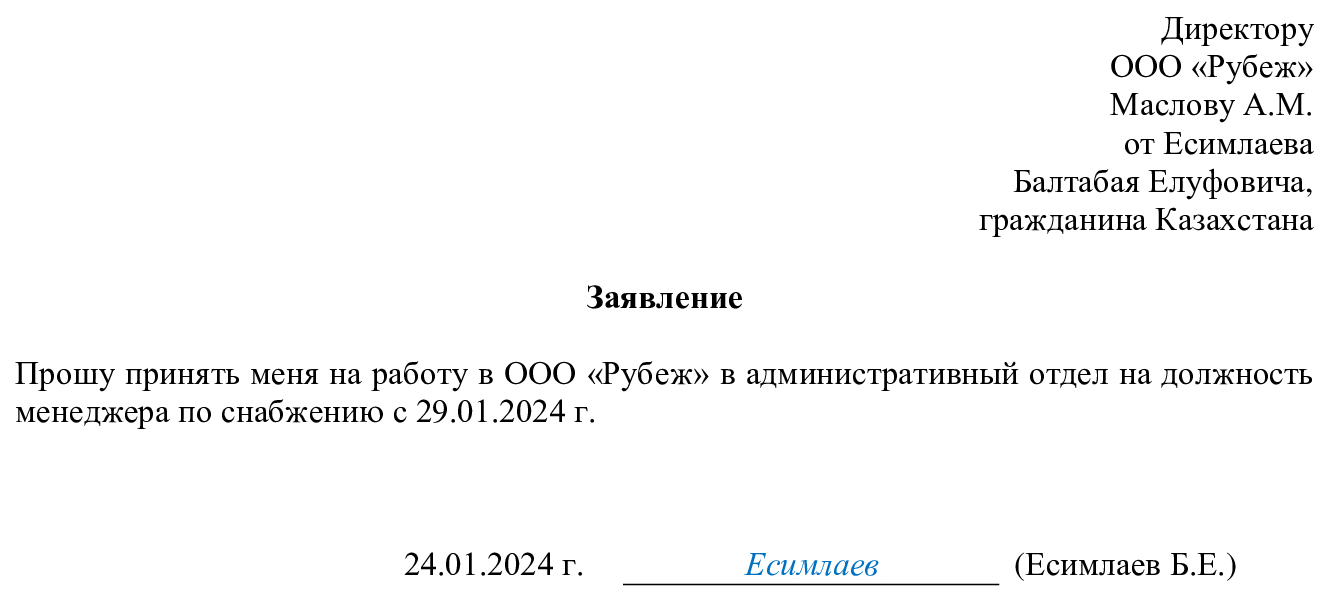 Заявление о приёме на работу: образцы 2024 года — Контур.Эльба