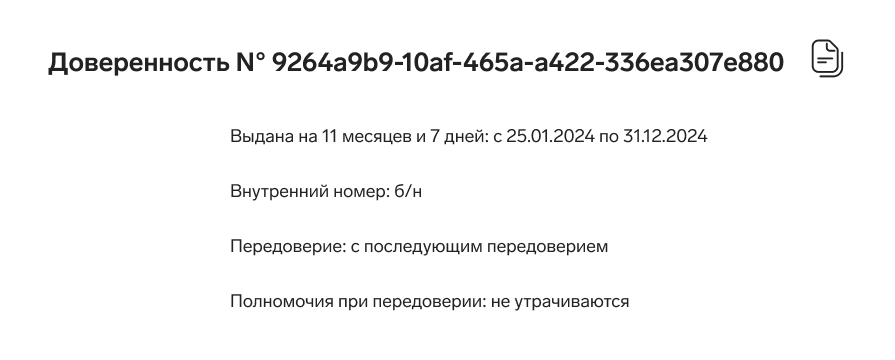 Доверенность