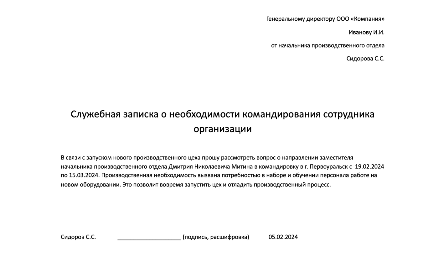 Как составить служебную записку на командировку: образец 2023‑2024 года —  Контур.КЭДО — СКБ Контур