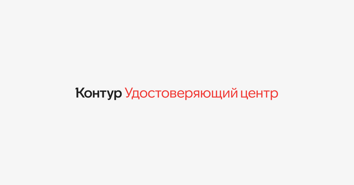 Удостоверяющий центр Контура открыл представительства еще в четырех странах  — СКБ Контур