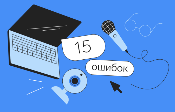 15 ошибок при организации онлайн-мероприятий и советы, чтобы их избежать