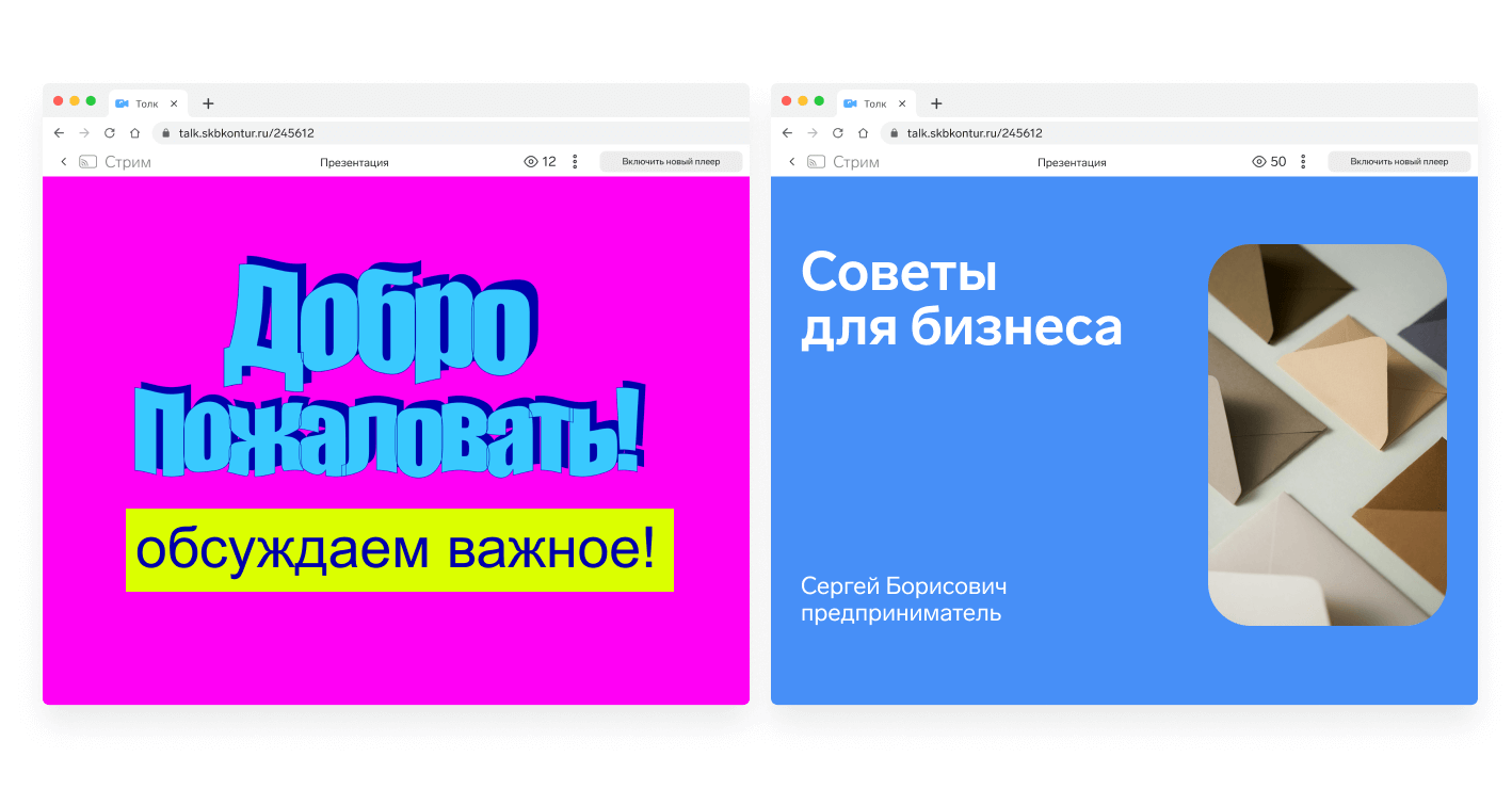 Если спикер готовит презентацию с нуля, заранее отправьте ему шаблон презентации.