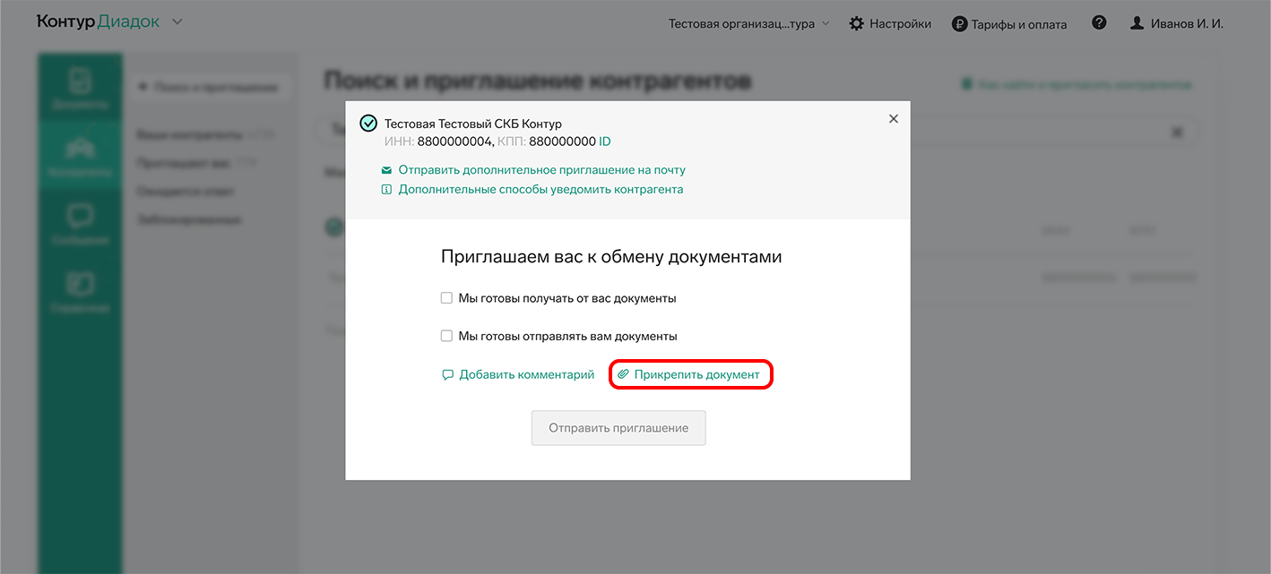 Соглашение об ЭДО можно отправить в Диадоке