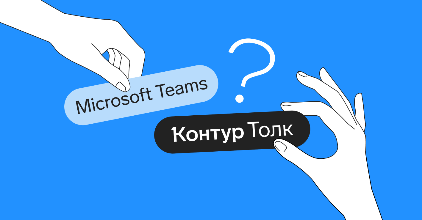 Какой сервис видеосвязи выбрать: сравниваем Microsoft Teams и Контур.Толк —  Контур.Толк