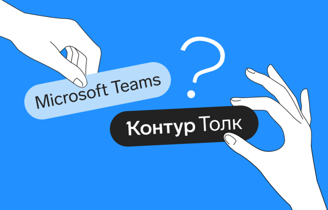 Какой сервис видеосвязи выбрать: сравниваем Microsoft Teams и Контур.Толк