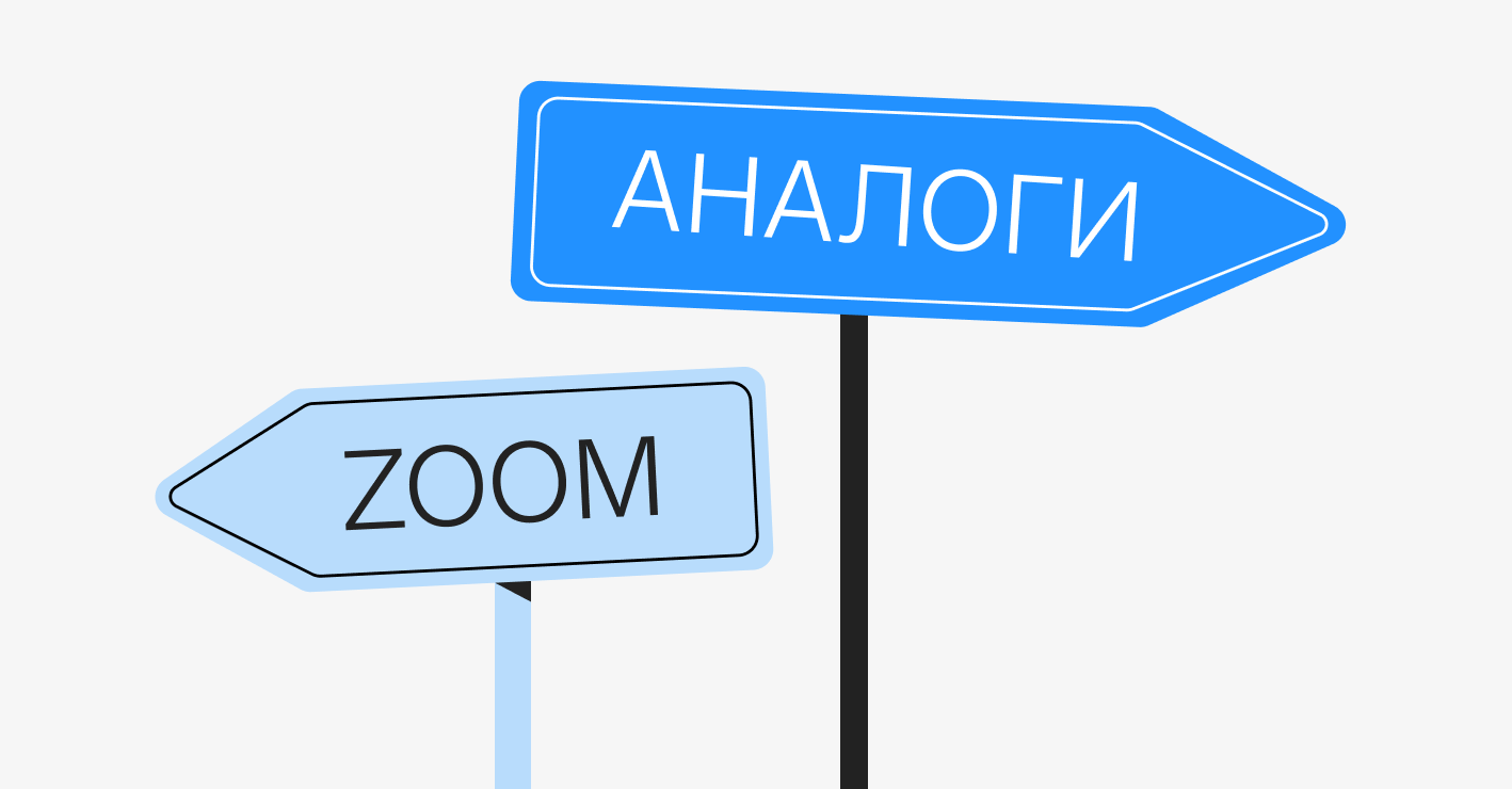 Российские аналоги Zoom для конференций, альтернатива Zoom в России, чем  заменить, отечественные программы на замену — Контур.Толк