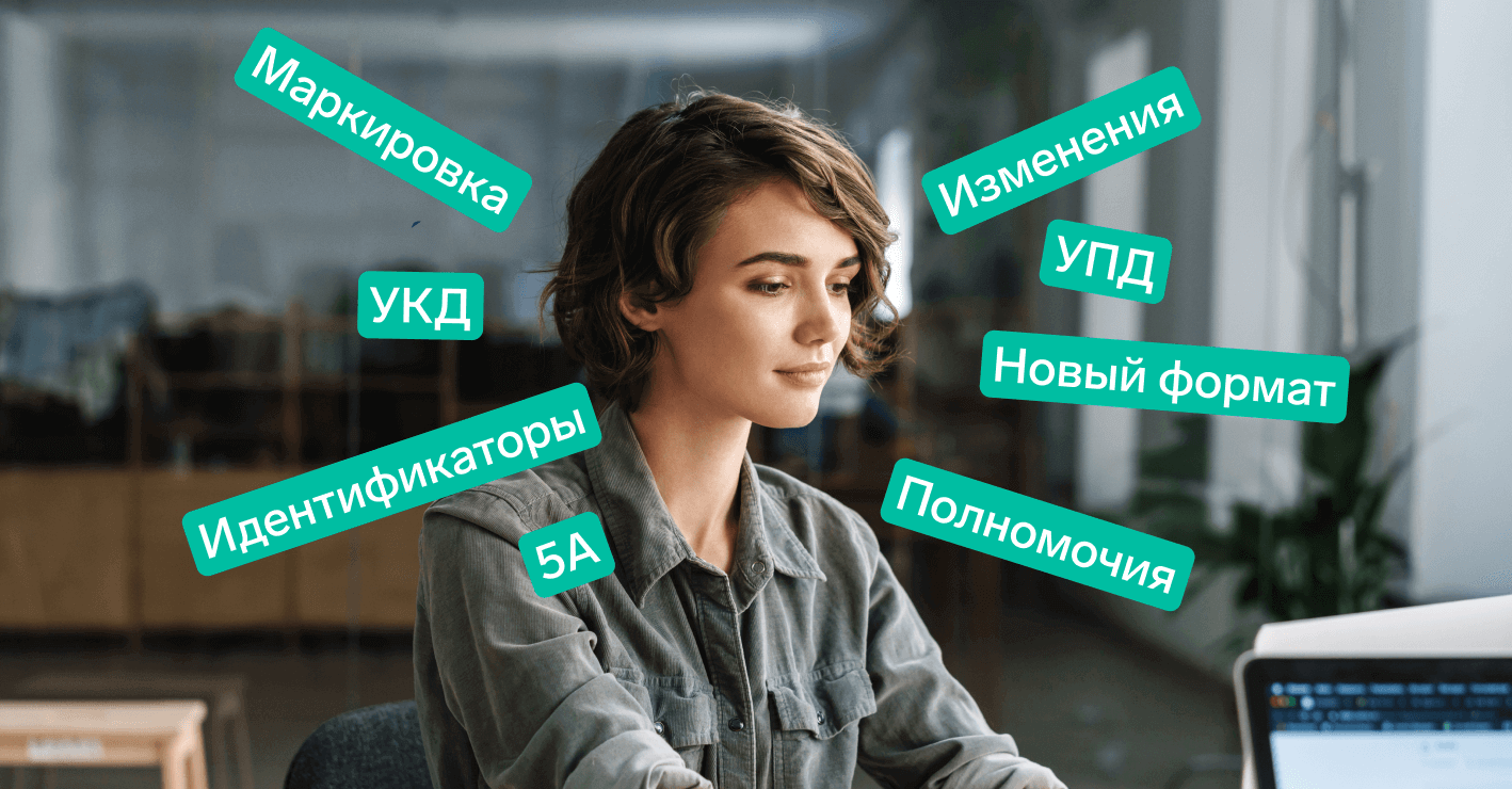 Как работать с новым форматом УПД: разбираем письмо ФНС