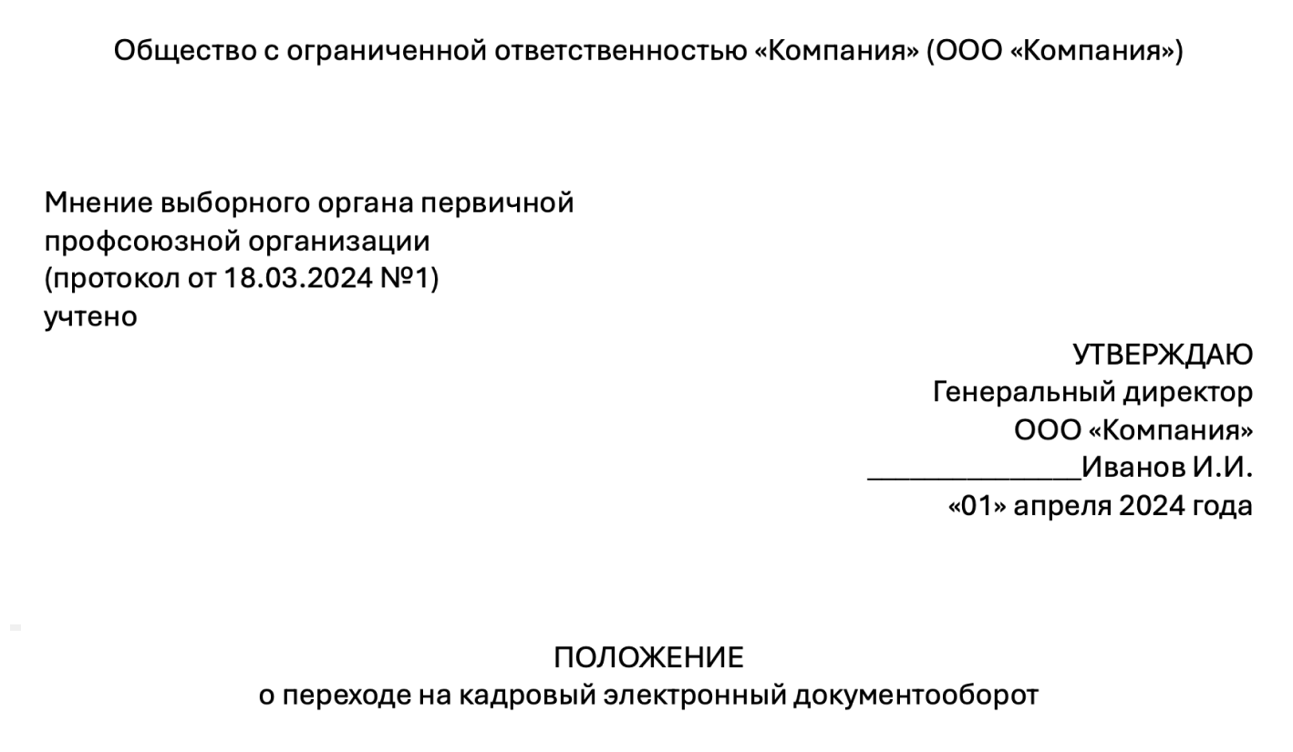 Положение о переходе на КЭДО: правила оформления и образец 2024 года —  Контур.Экстерн