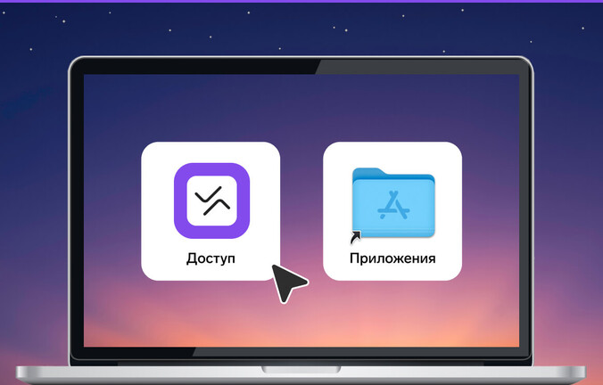 У Контур.Доступа появилась версия для macOS