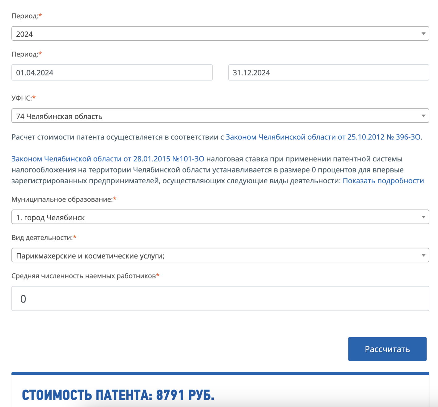 Пример расчета стоимости патента на калькуляторе ФНС